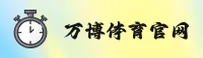 万博(Wanbo)官方网站 - 官方安全入口